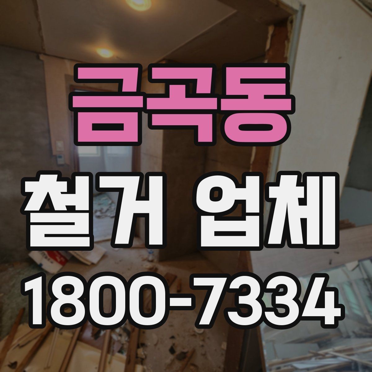 금곡동 철거 업체 선택 후 현장 관리 포인트