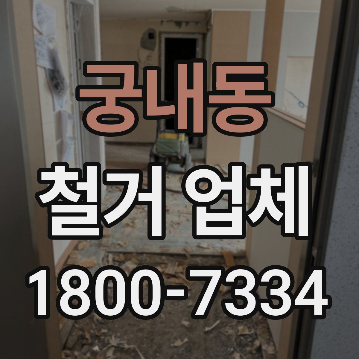 궁내동 철거 업체 이용 시 자주 묻는 질문