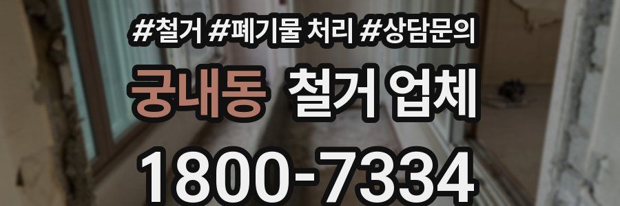 궁내동 철거 업체