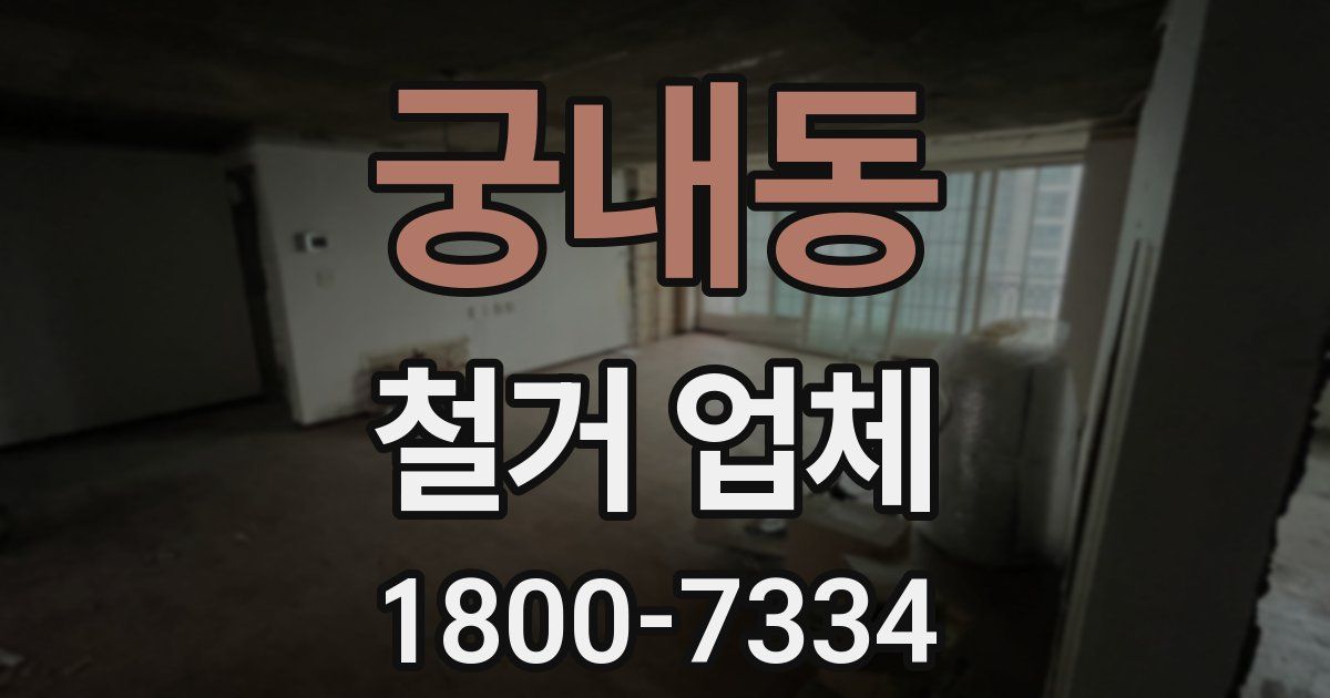 궁내동 철거 업체