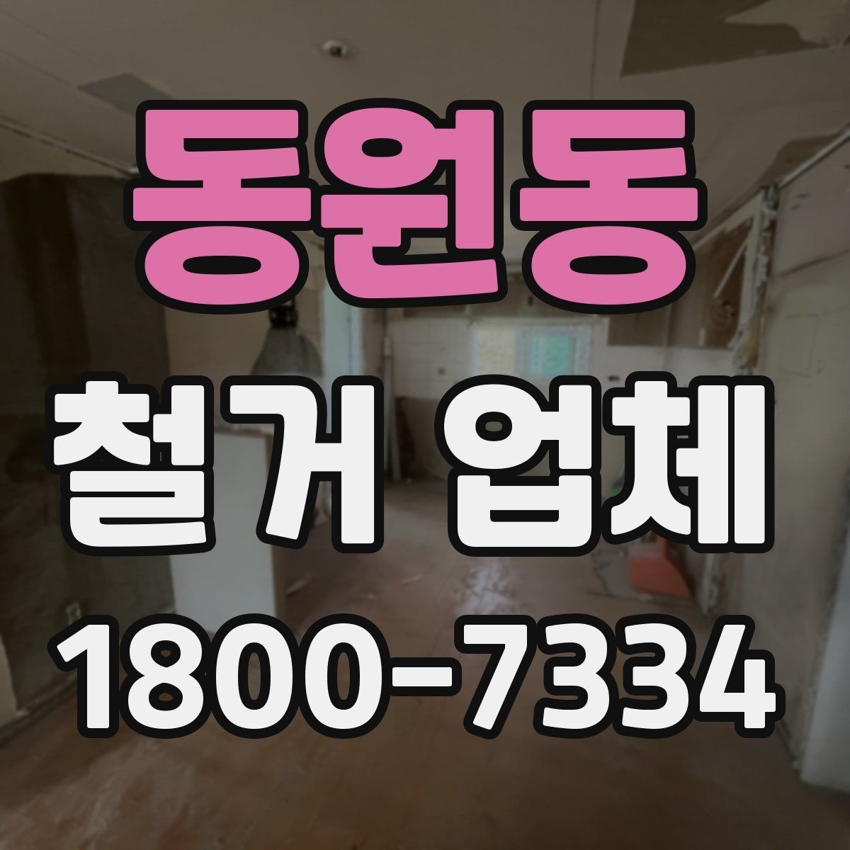 동원동 철거 업체 상담에서 꼭 물어볼 질문