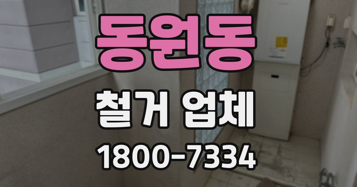 동원동 철거 업체