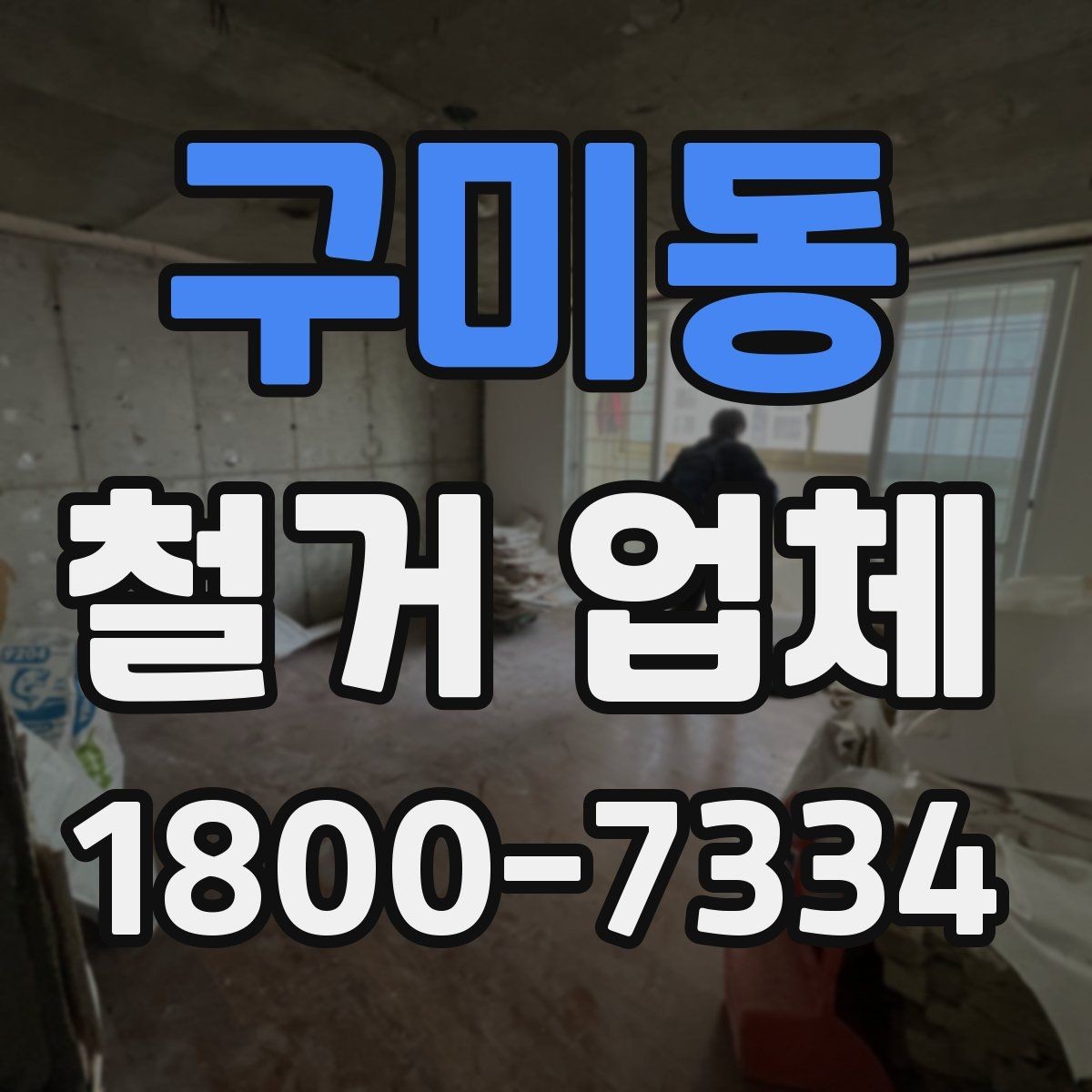 구미동 철거 업체 안전관리에서 중요한 부분