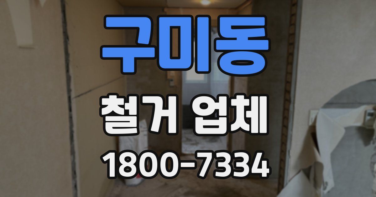 구미동 철거 업체
