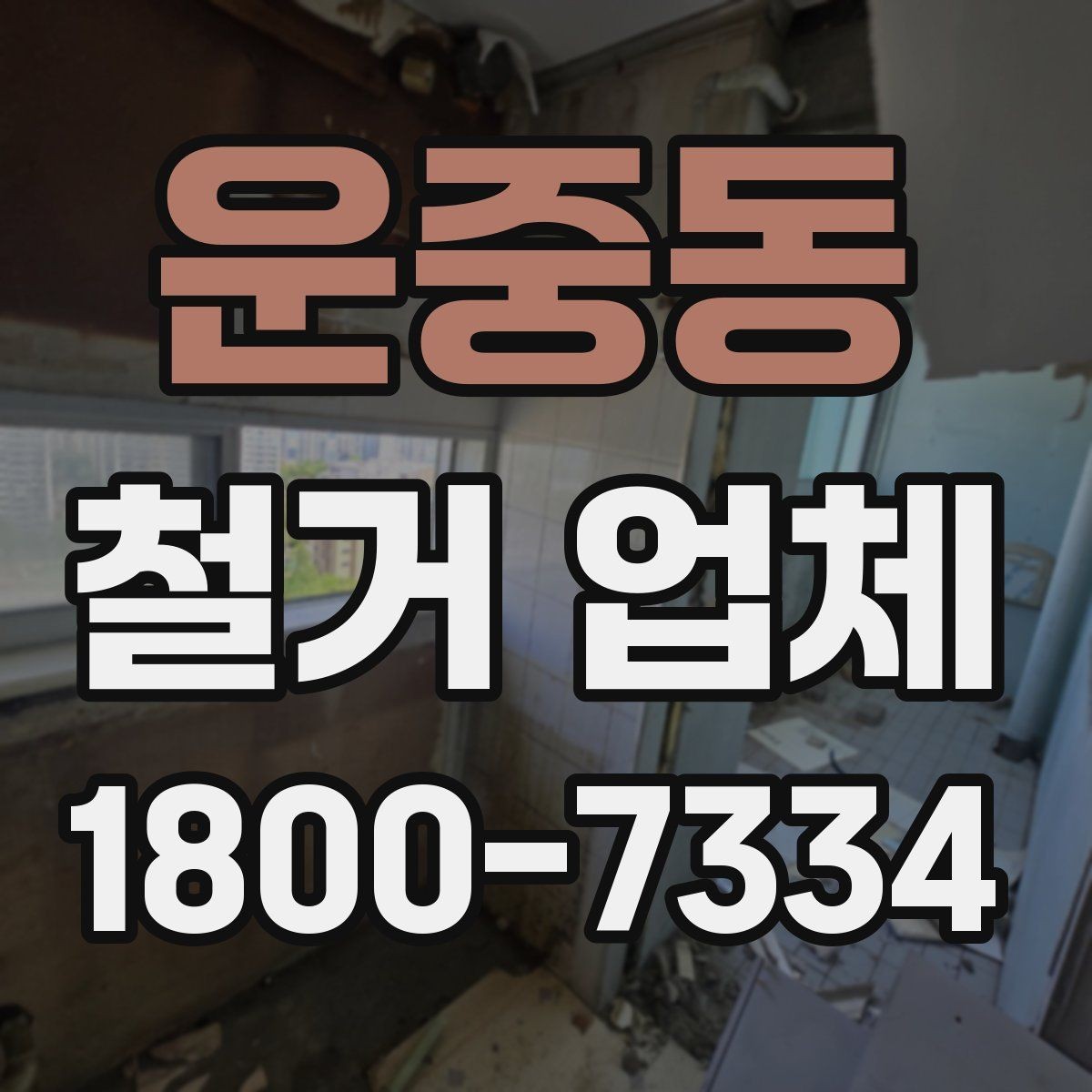 운중동 철거 업체 선택에서 지역 경험이 중요한 까닭