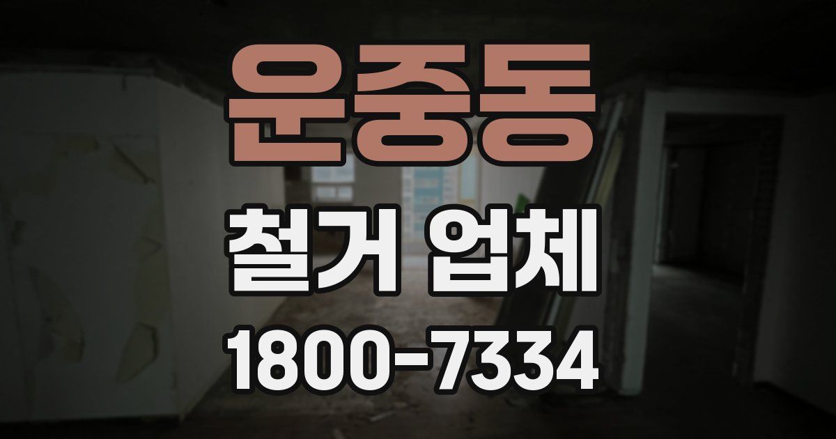 운중동 철거 업체