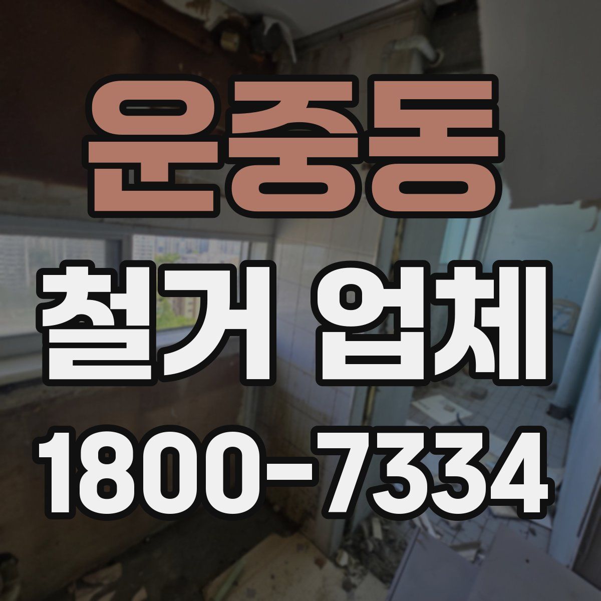 운중동 철거 업체