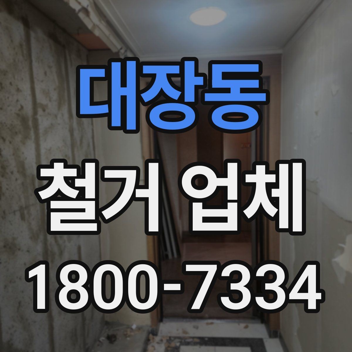 대장동 철거 업체 안전사고 예방을 위한 기본 점검