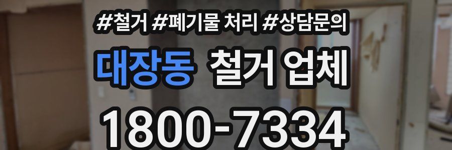대장동 철거 업체