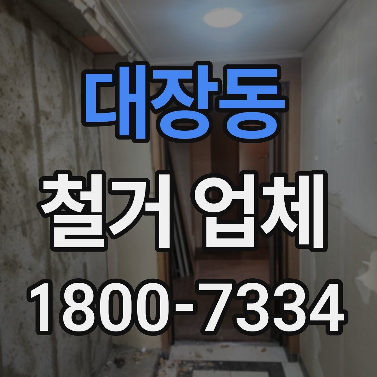 대장동 철거 업체