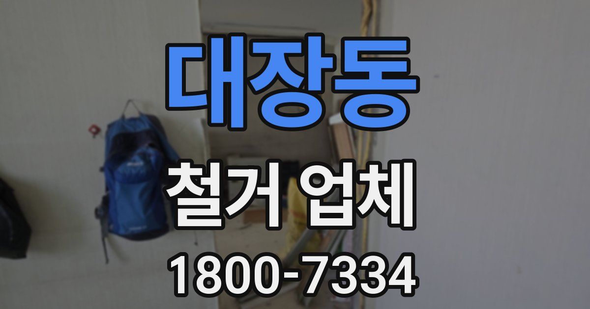 대장동 철거 업체