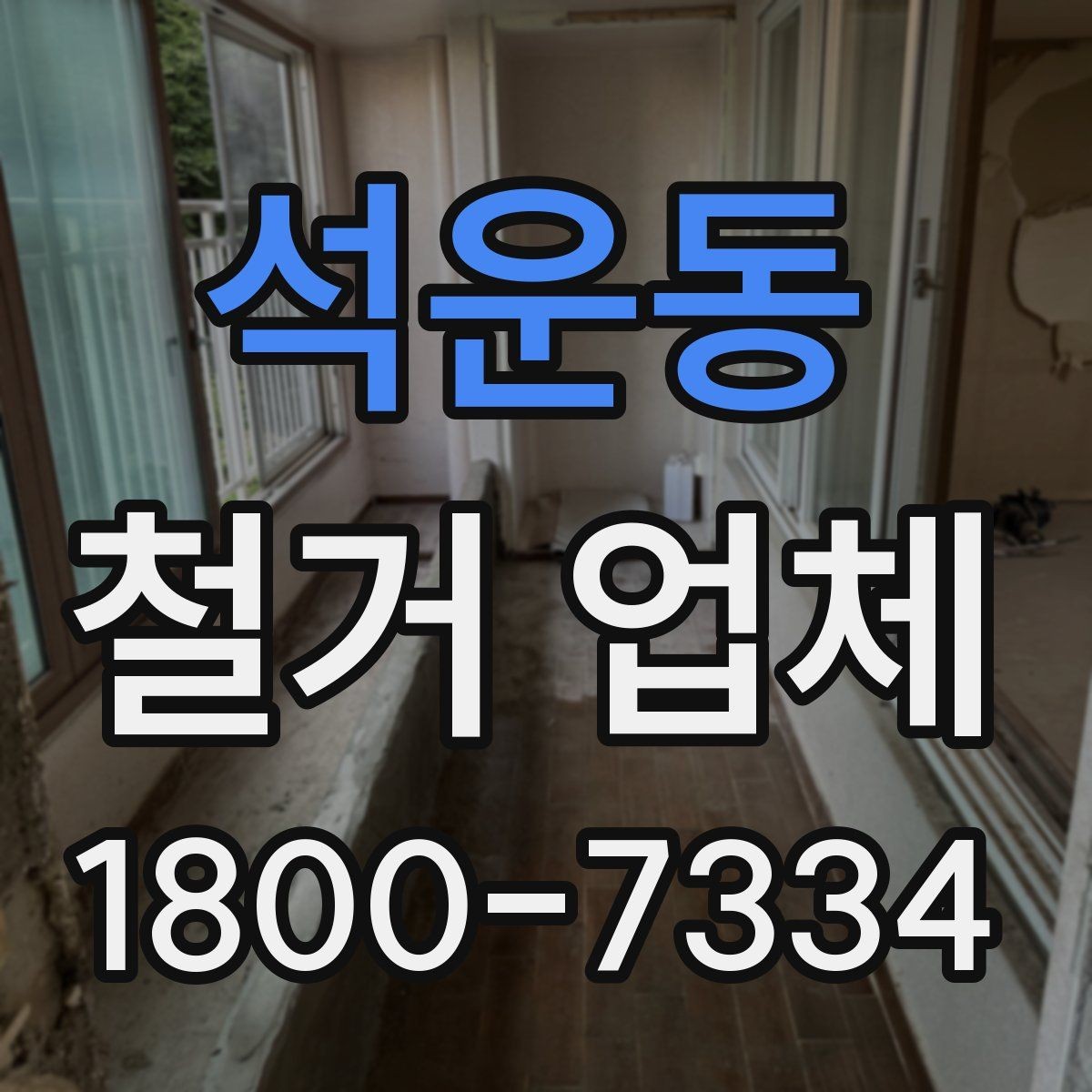 석운동 철거 업체 시공 사례를 볼 때 체크할 점