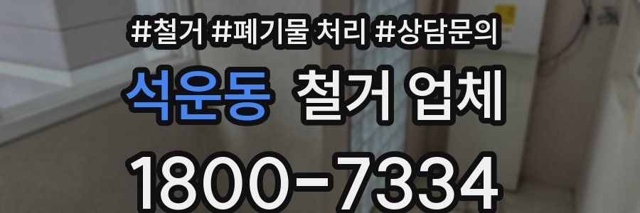 석운동 철거 업체