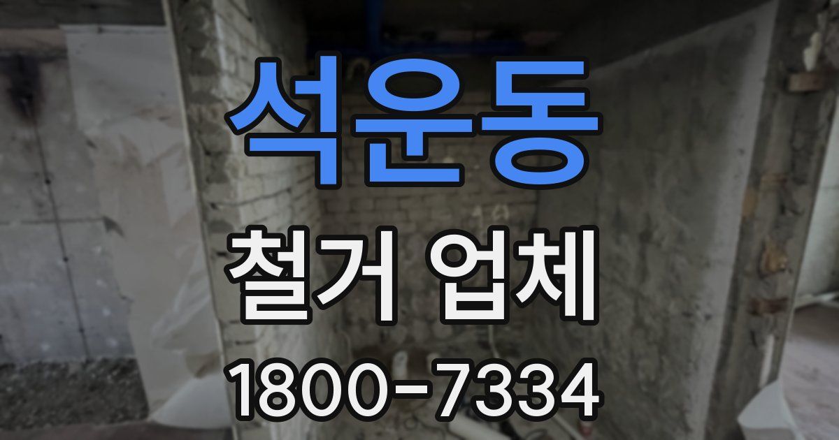 석운동 철거 업체