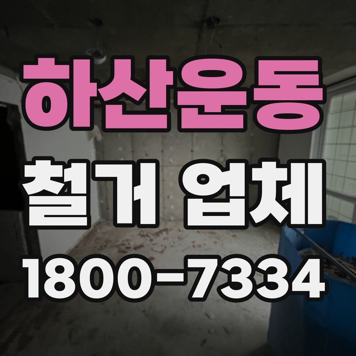 하산운동 철거 업체 견적 차이 나는 대표 원인