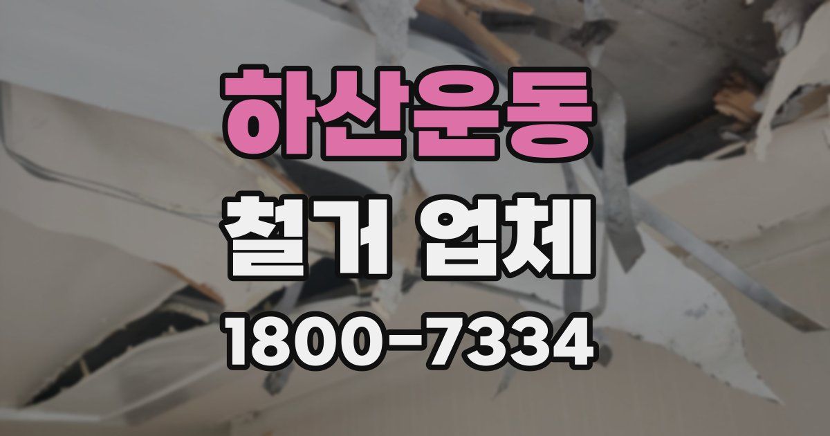 하산운동 철거 업체