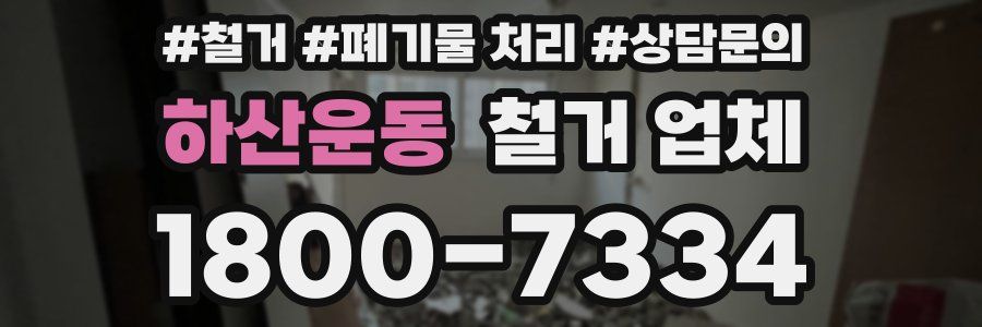 하산운동 철거 업체