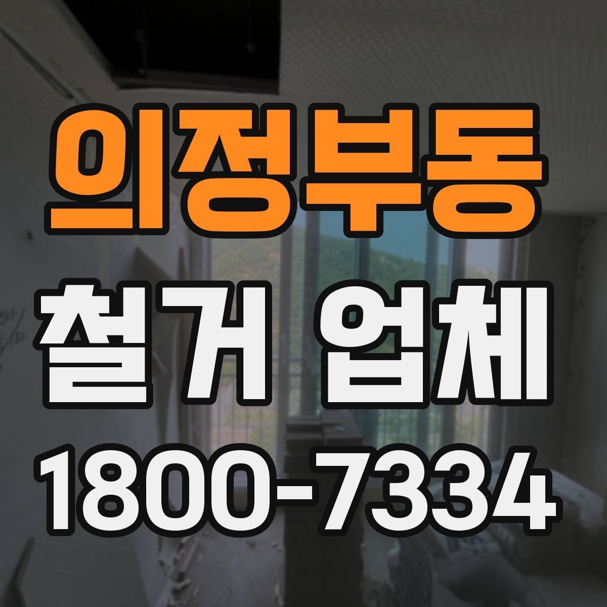 의정부동 철거 업체 철거 후 인수인계 체크리스트