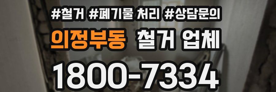 의정부동 철거 업체