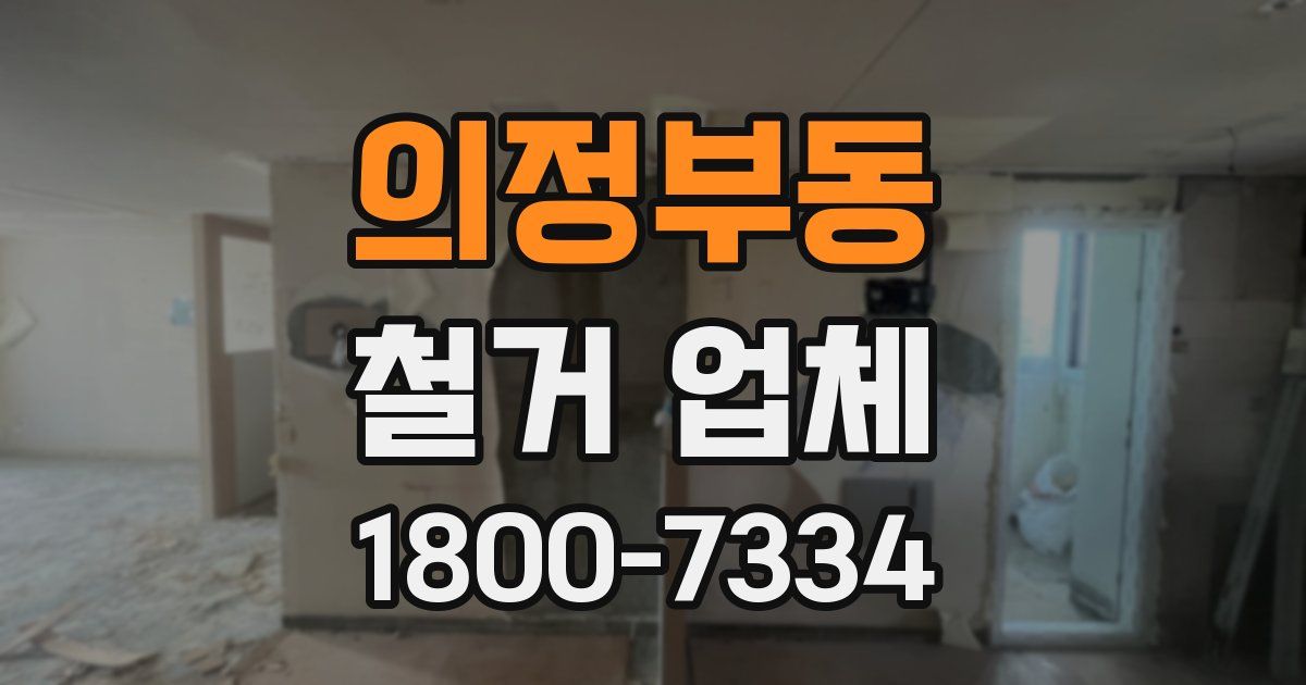 의정부동 철거 업체
