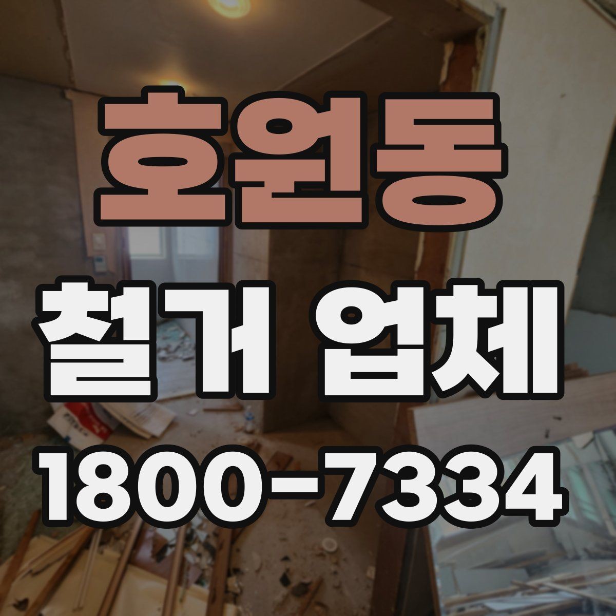 호원동 철거 업체 후기 볼 때 유의할 부분