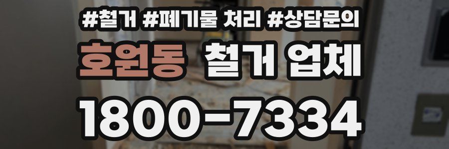 호원동 철거 업체