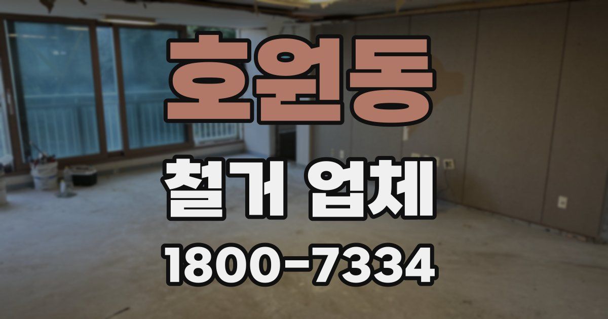 호원동 철거 업체
