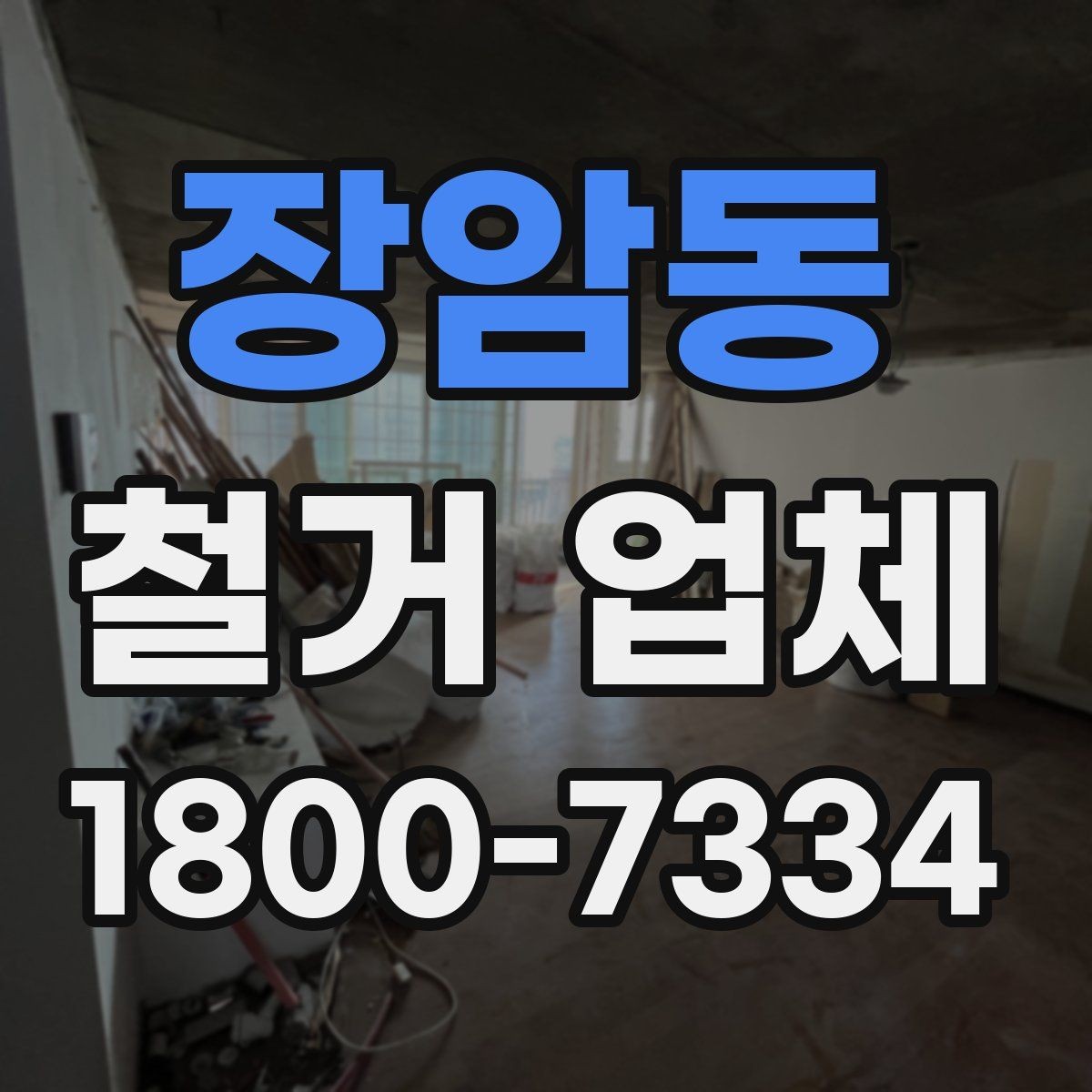 장암동 철거 업체 입찰과 비교견적의 차이