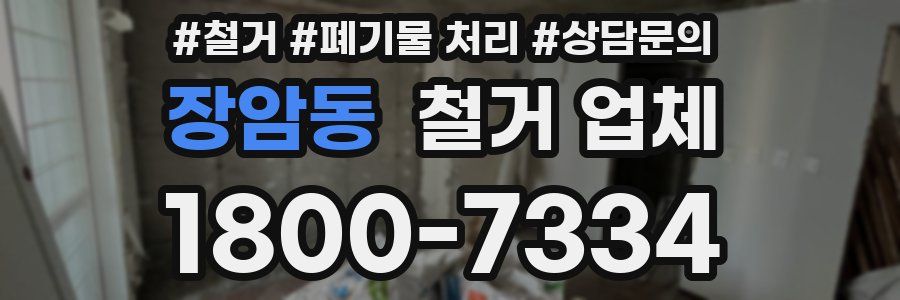 장암동 철거 업체