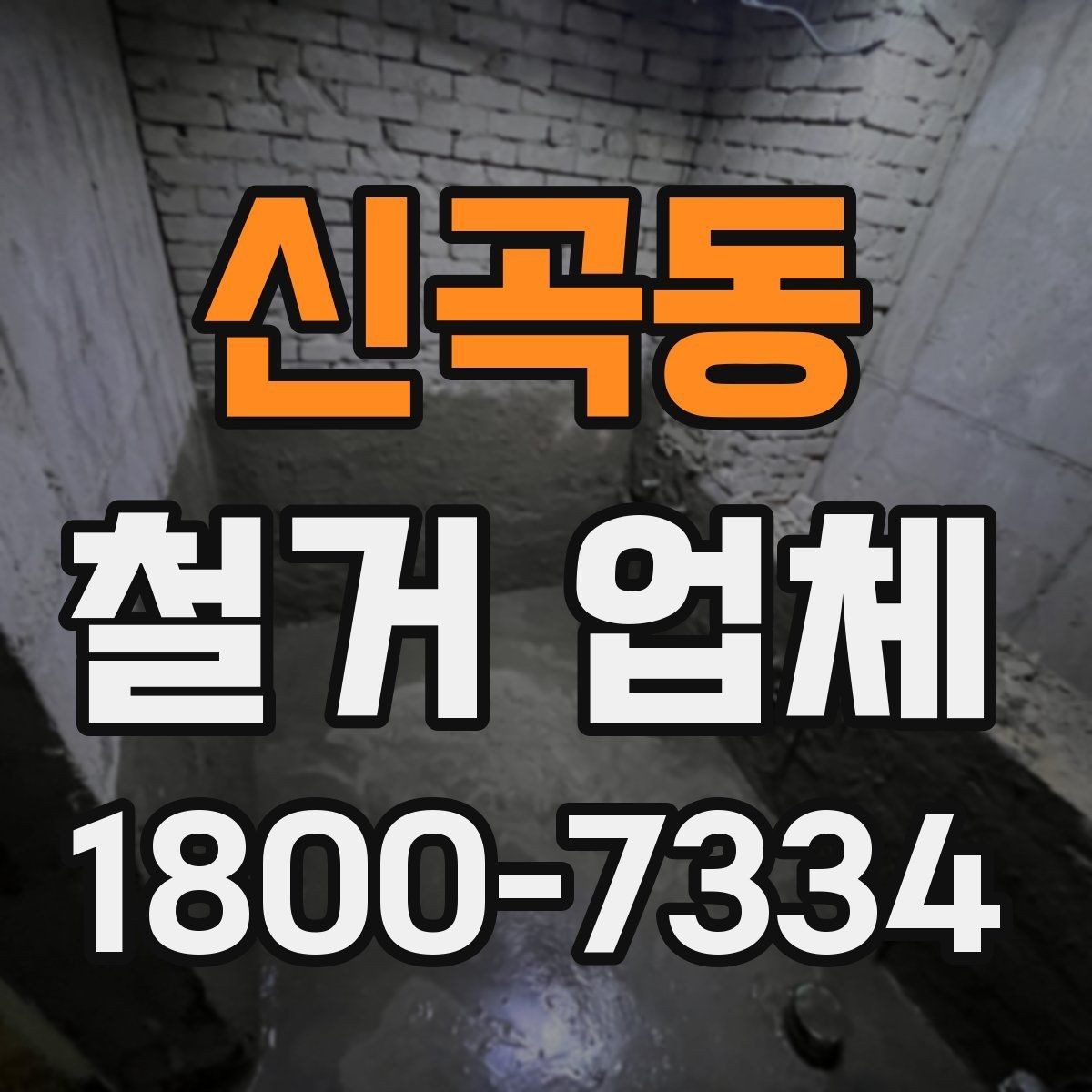신곡동 철거 업체 비용 절감에 도움이 되는 방법