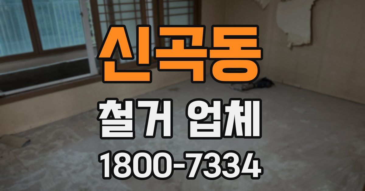 신곡동 철거 업체