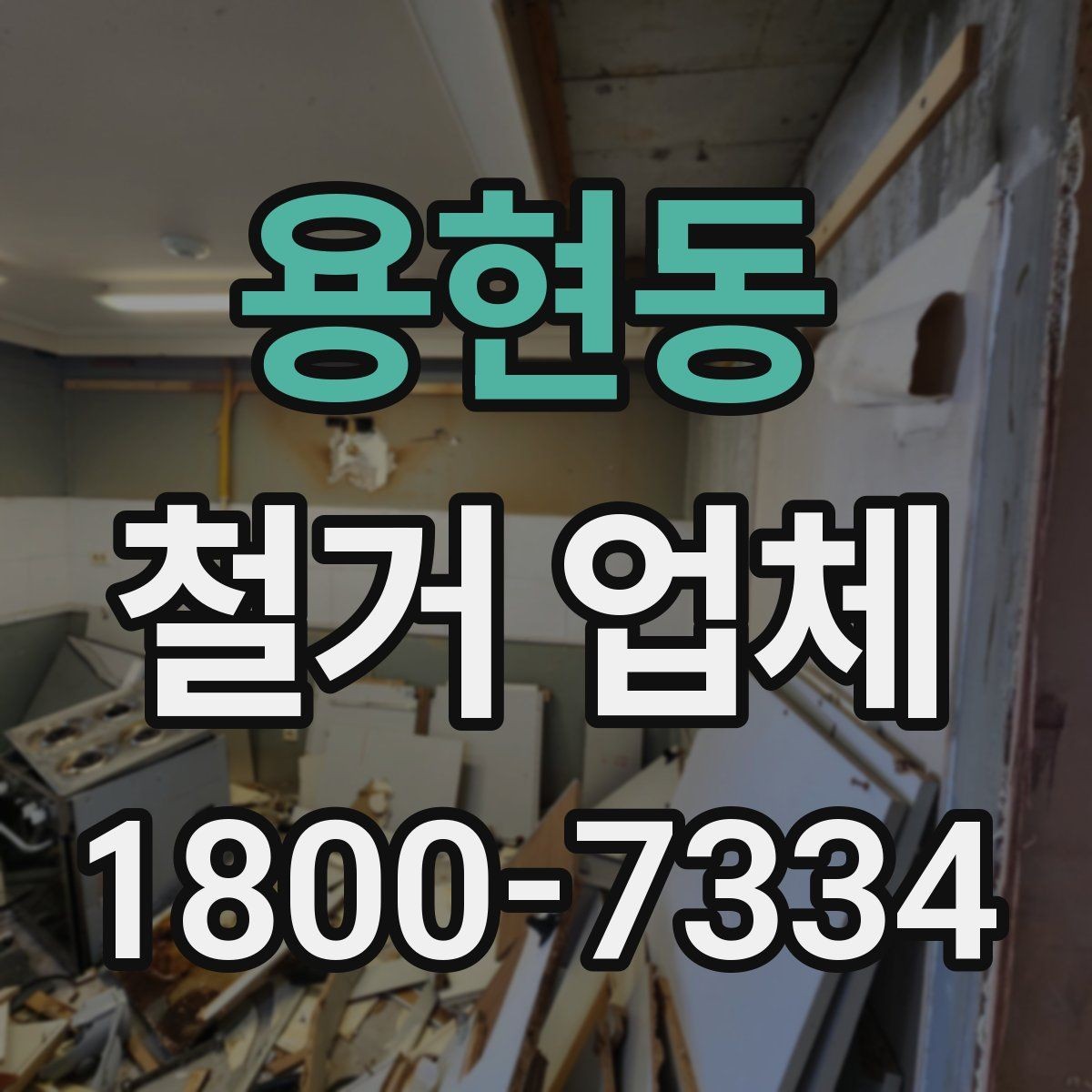 용현동 철거 업체 후기에서 확인해야 할 부분