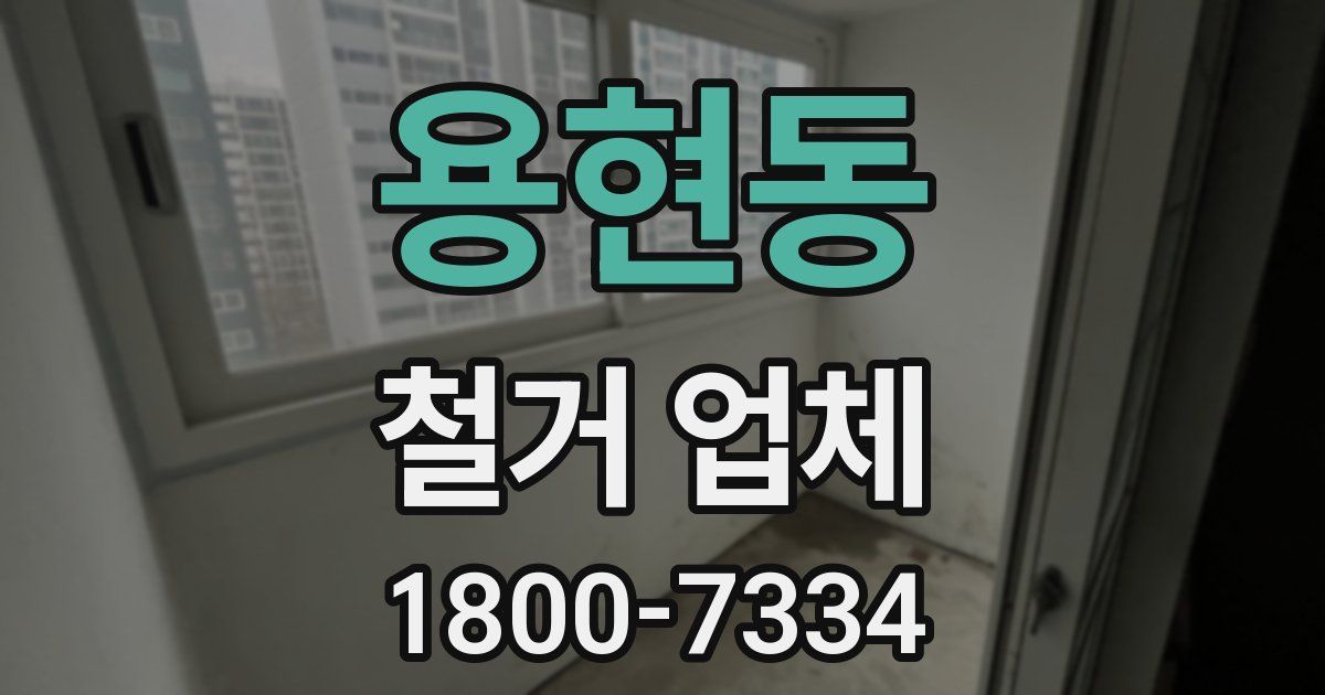용현동 철거 업체