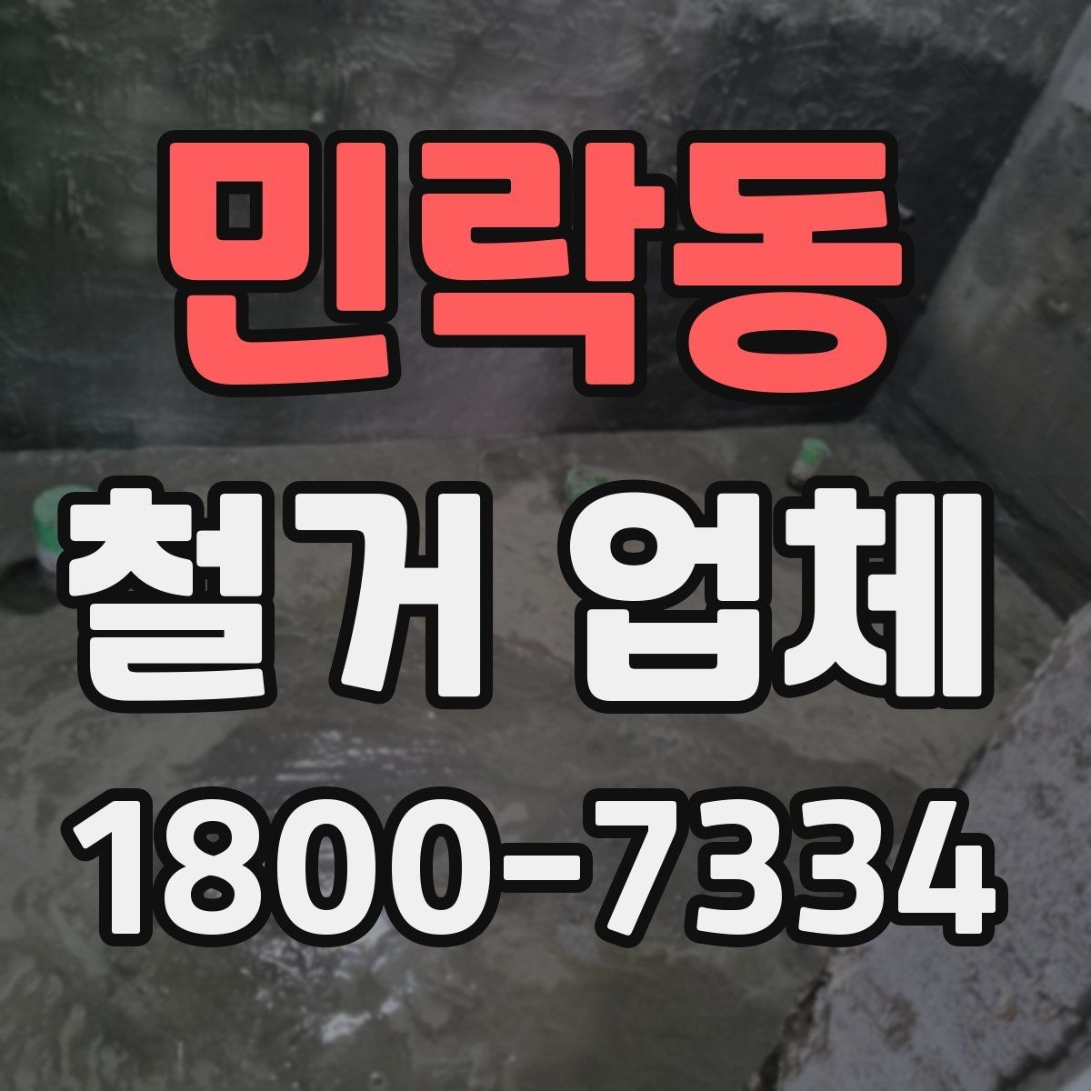 민락동 철거 업체 선택 시 현장 대응력을 보는 이유