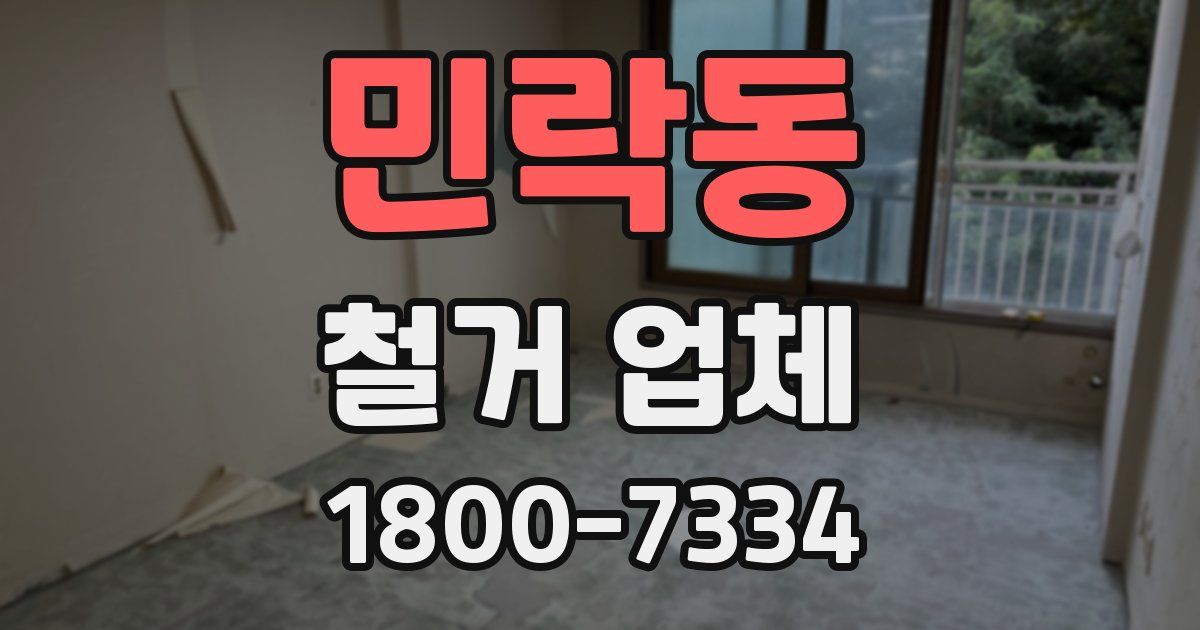 민락동 철거 업체