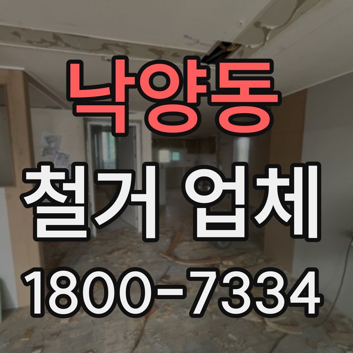 낙양동 철거 업체 폐기물 처리 방식 살펴보기