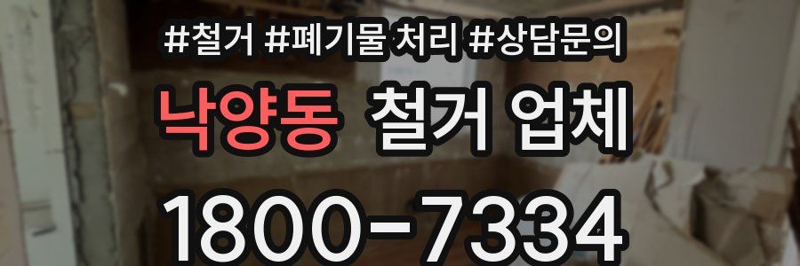낙양동 철거 업체