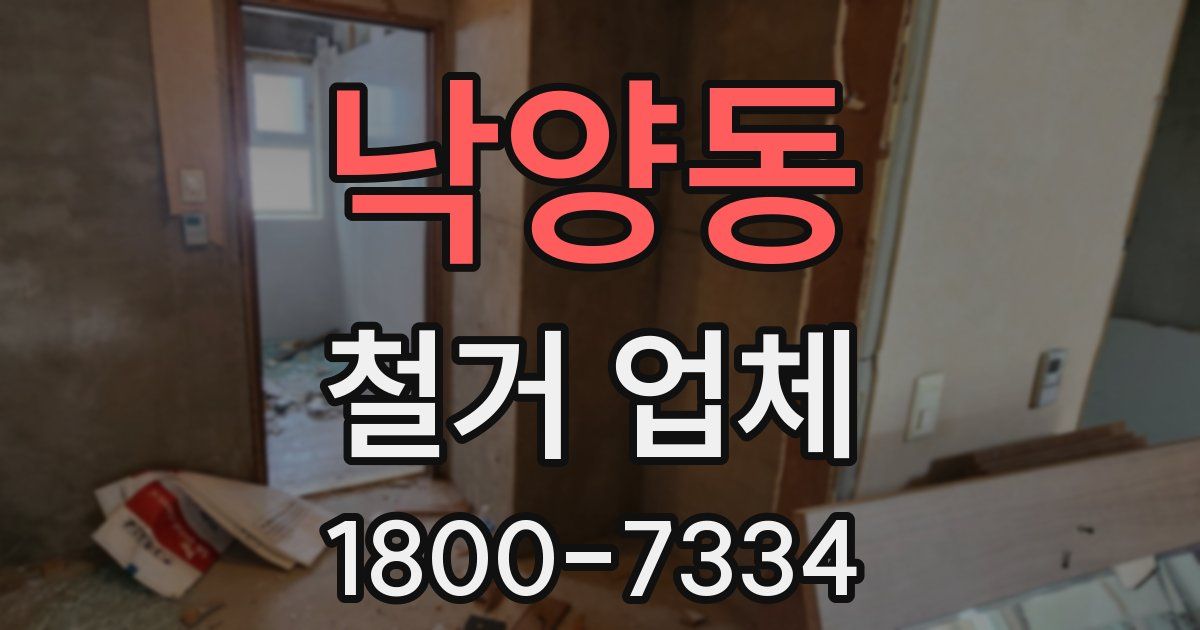 낙양동 철거 업체