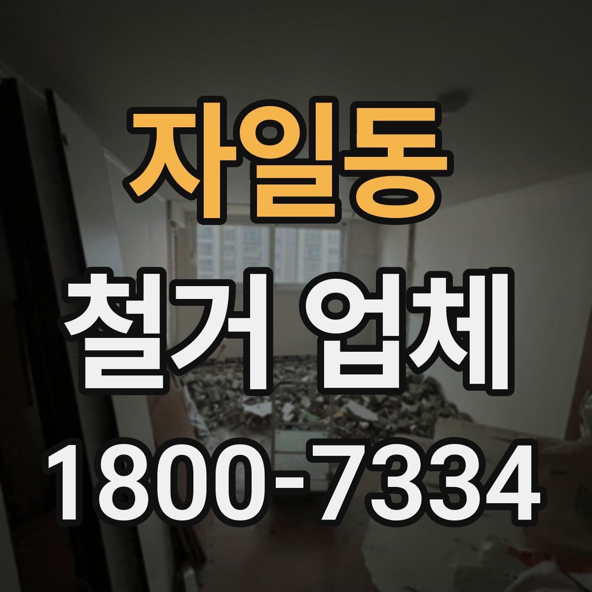 자일동 철거 업체 비용이 달라지는 현장 조건