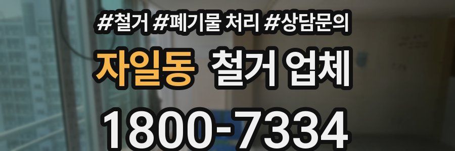 자일동 철거 업체