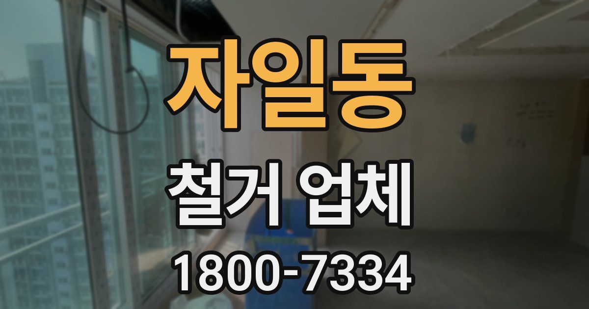 자일동 철거 업체
