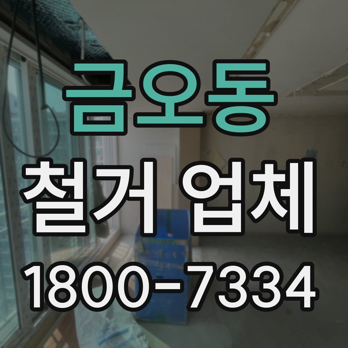 금오동 철거 업체 현장 방문 전 문의하면 좋은 내용