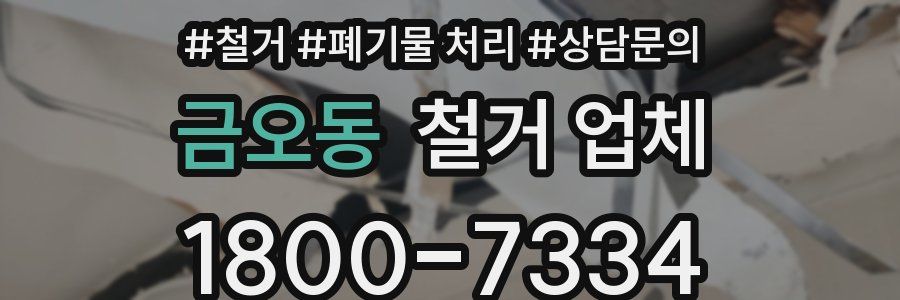 금오동 철거 업체