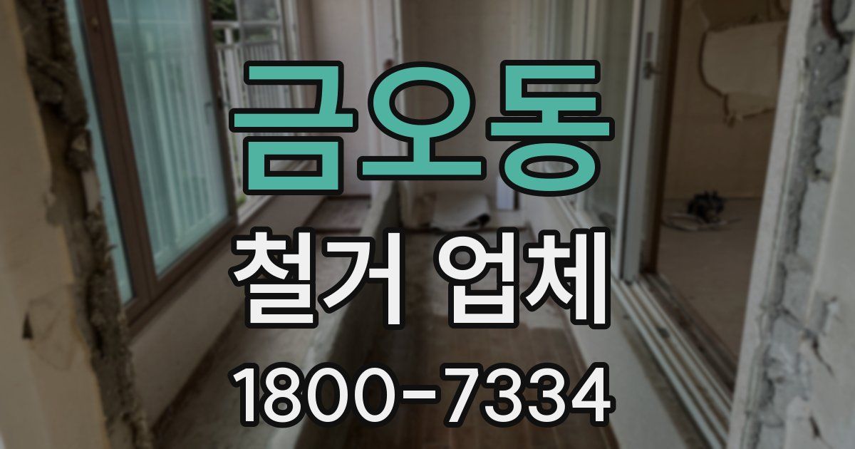 금오동 철거 업체