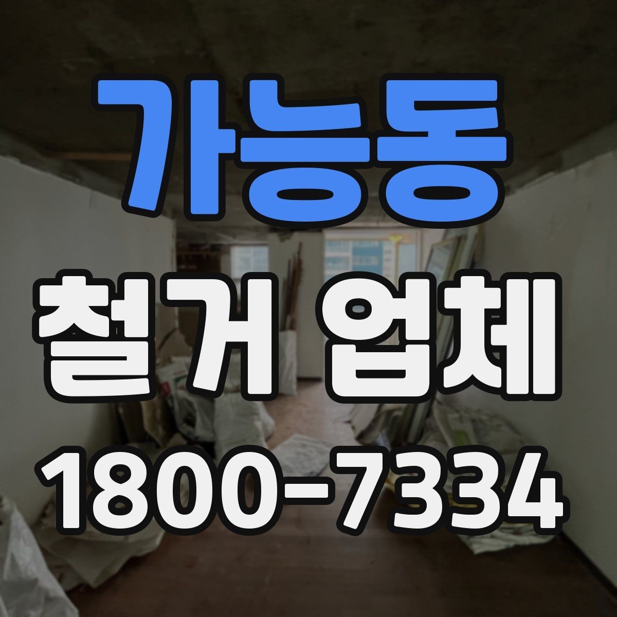가능동 철거 업체 이용 과정에서 흔한 실수