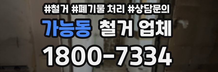 가능동 철거 업체