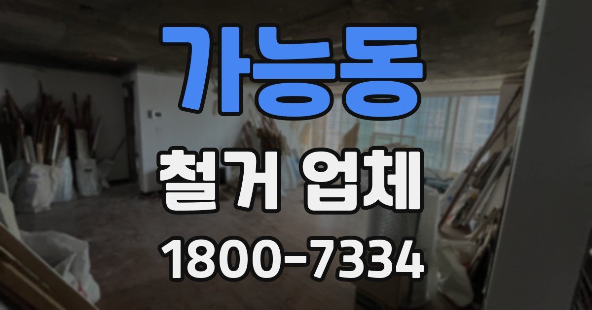 가능동 철거 업체