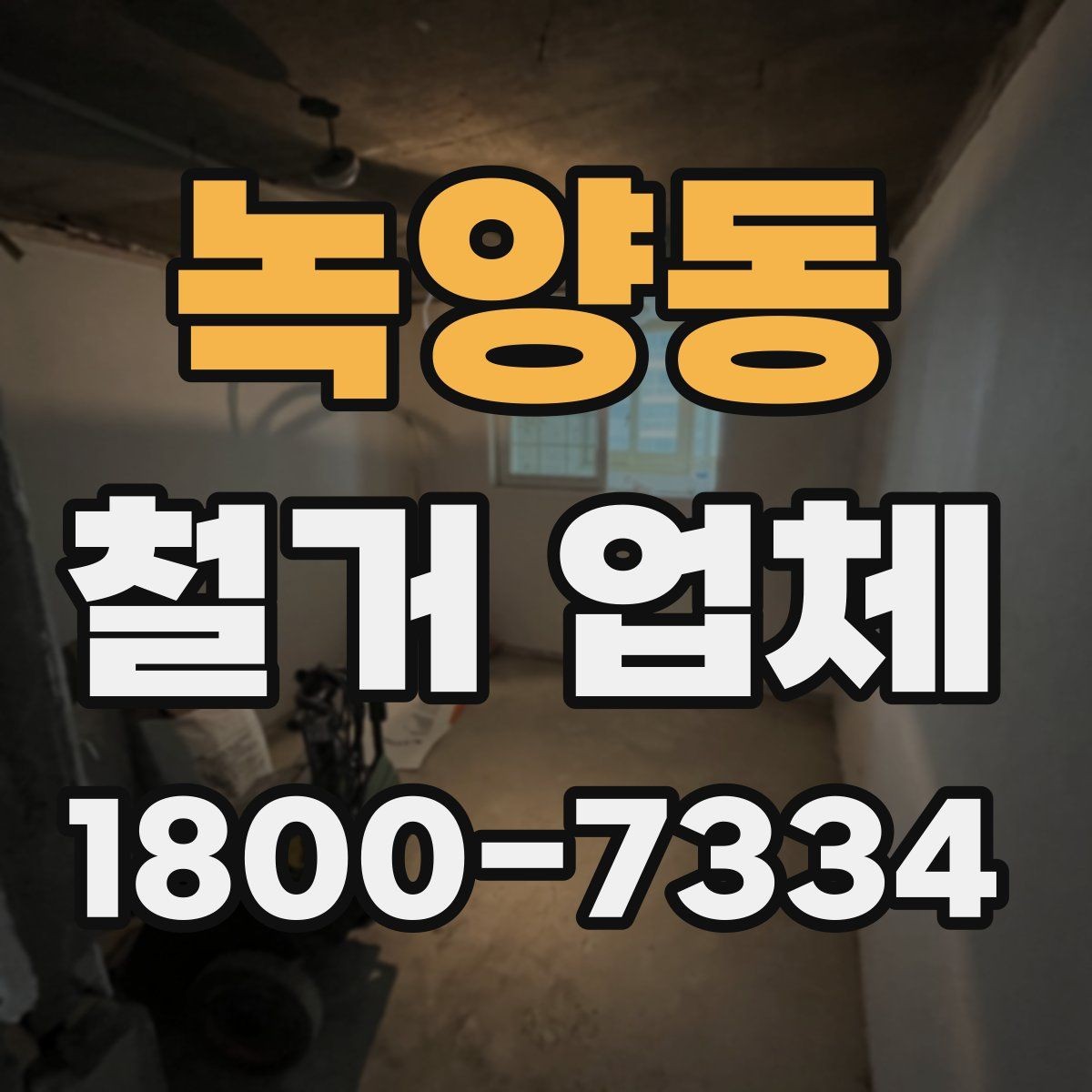 녹양동 철거 업체 찾을 때 보는 핵심 항목