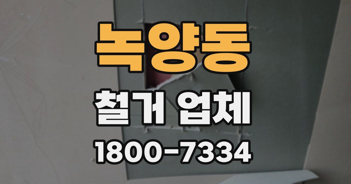 녹양동 철거 업체