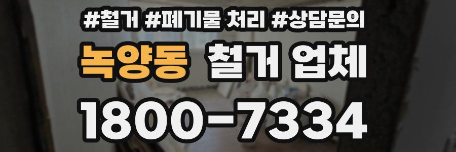 녹양동 철거 업체